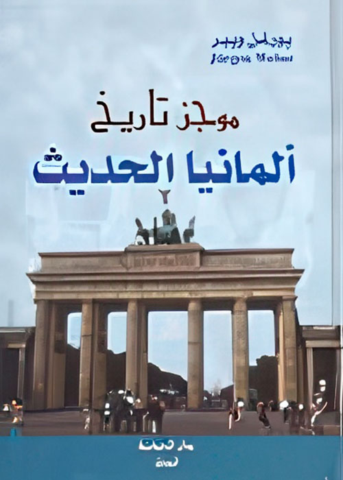 موجز تاريخ ألمانيا الحديث