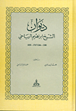 ديوان الشيخ إبراهيم الرياحي