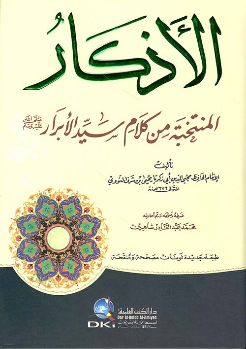 الأذكار المنتخبة من كلام سيد الأبرار ( أصفر )