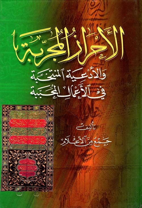 الأحراز المجربة والأدعية المنتخبة في الأعمال المحببة