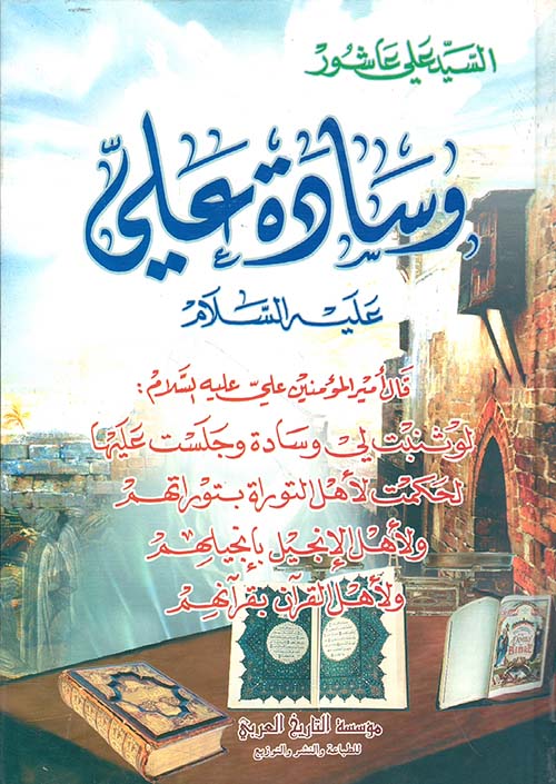 وسادة علي عليه السلام