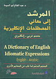 المرشد إلى معاني المصطلحات الإنكليزية معجم عربي - إنكليزي
