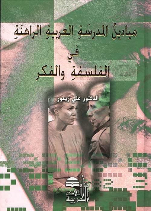 ميادين المدرسة العربية الراهنة في الفلسفة والفكر