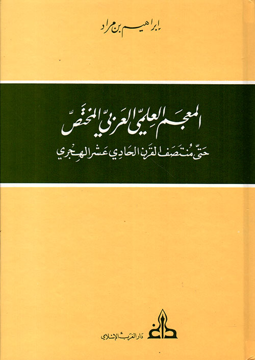المعجم العلمي العربي المختص ؛ حتى منتصف القرن الحادي عشر الهجري
