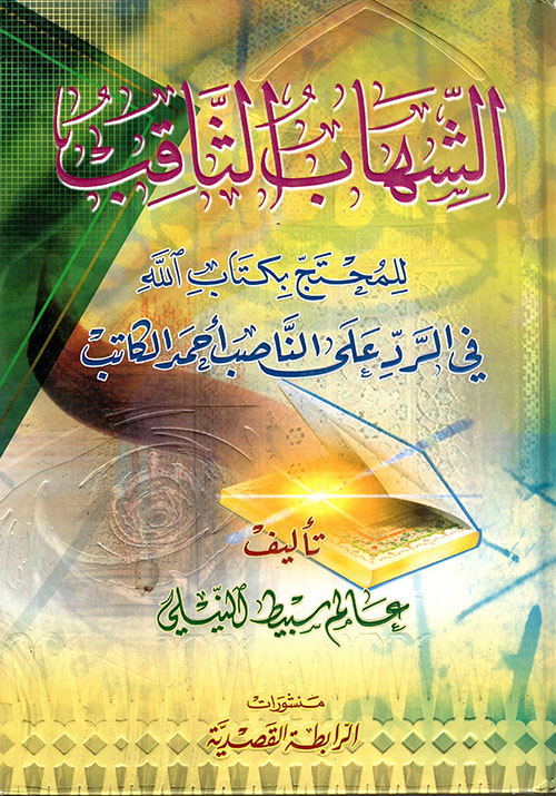 الشهاب الثاقب