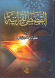 القصص القرآنية