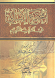 المجتمع الإنساني في القرآن الكريم