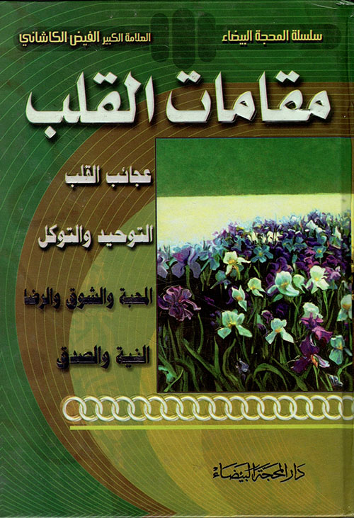 مقامات القلب