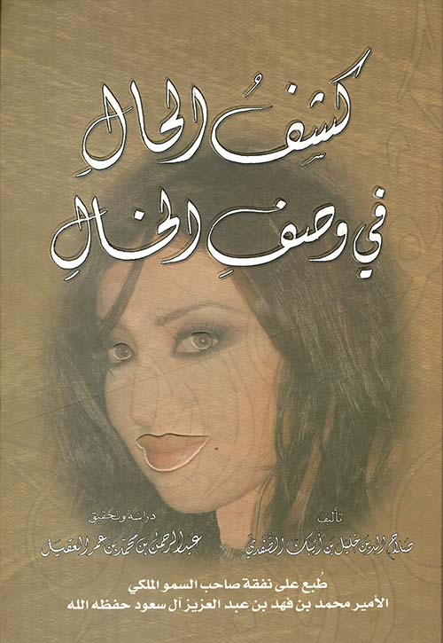 كشف الحال في وصف الخال