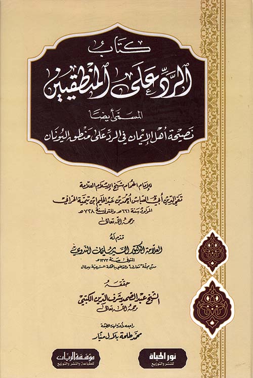 كتاب الرد على المنطقيين المسمى أيضاً نصيحة أهل الإيمان في الرد على منطق اليونان
