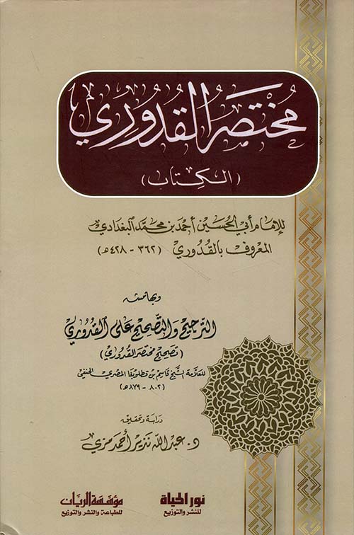 مختصر القدوري (الكتاب)، وبهامشه الترجيح والتصحيح على القدوري