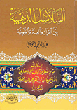 السلاسل الذهبية بين القرآن والعترة النبوية