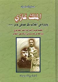 الملك غازي ودوره في انقلاب بكر صدقي عام 1936