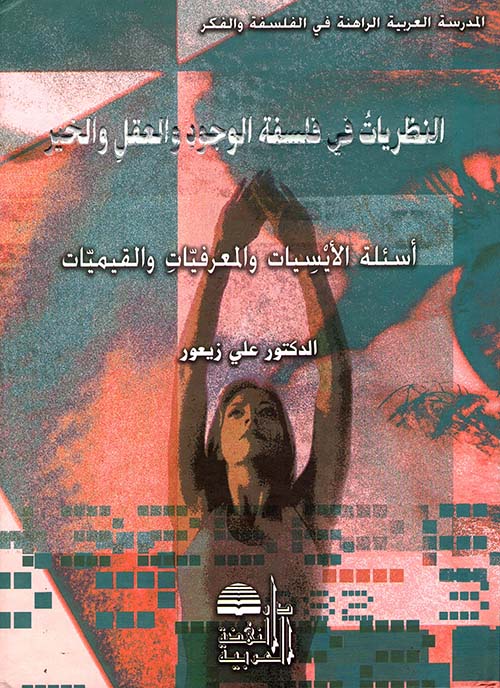 النظريات في فلسفة الوجود والعقل والخير