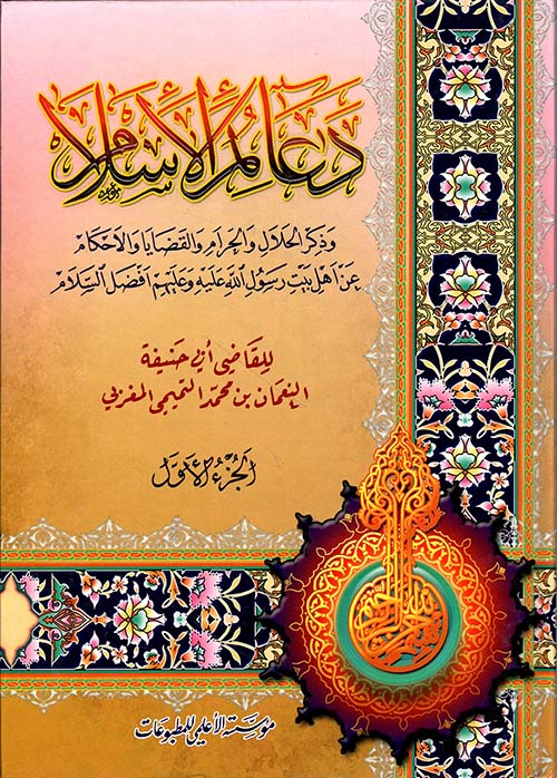 دعائم الإسلام