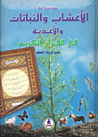 موسوعة الأعشاب والنباتات والأغذية في القرآن الكريم