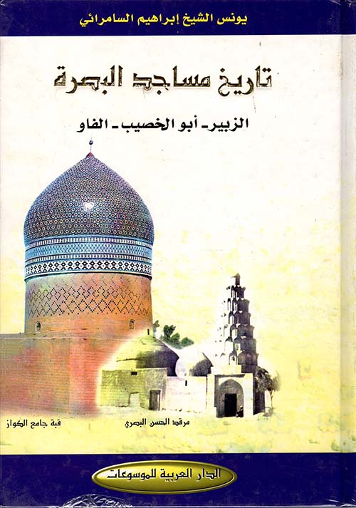 تاريخ مساجد البصرة: الزبير - أبو الخصيب - الفاو