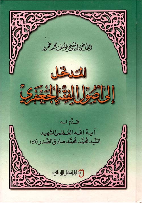 المدخل إلى أصول الفقه الجعفري