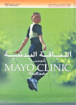 اللياقة البدنية للجميع Mayo Clinic