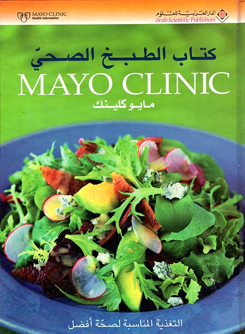 كتاب الطبخ الصحي Mayo Clinic مايوكلينك