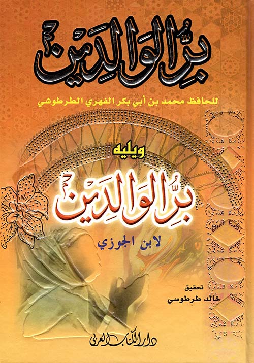 بر الوالدين - لونان