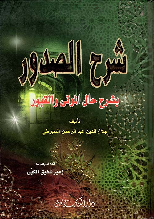 شرح الصدور بشرح حال الموتى والقبور - لونان