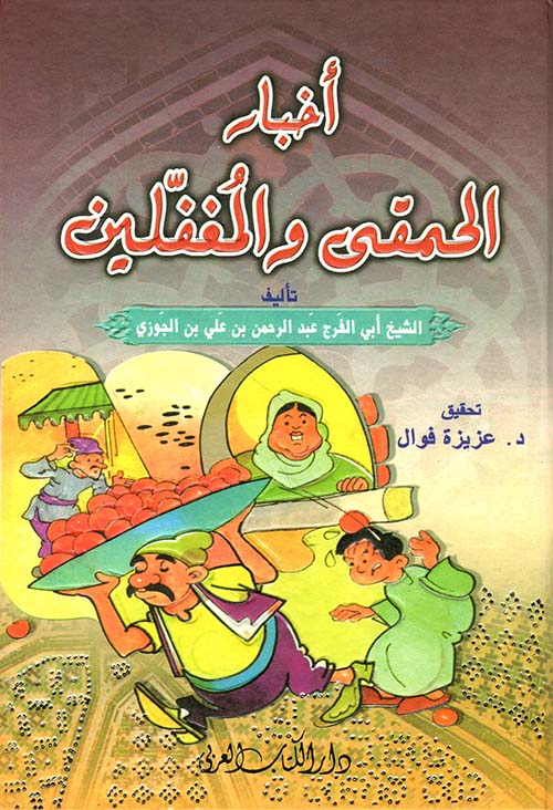 أخبار الحمقى والمغفلين