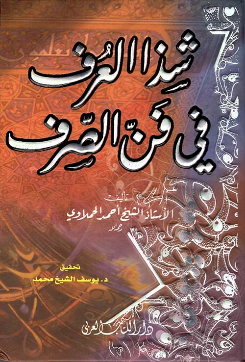 شذا العرف في فن الصرف - لونان