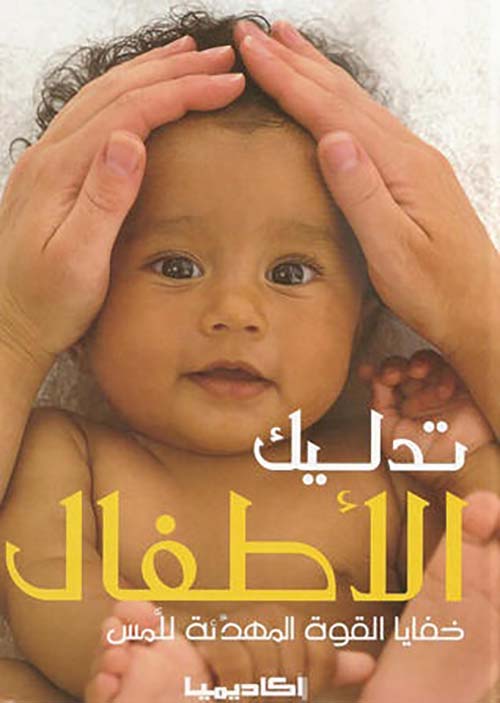 تدليك الأطفال ؛ خفايا القوة المهدئة للمس - 4 ألوان