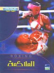 الملاكمة Boxing