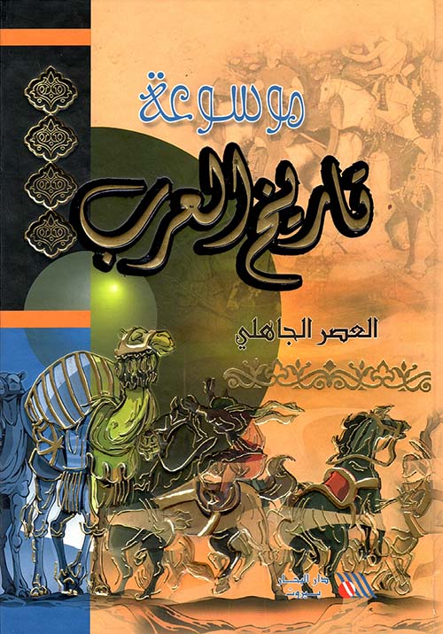 العصر الجاهلي