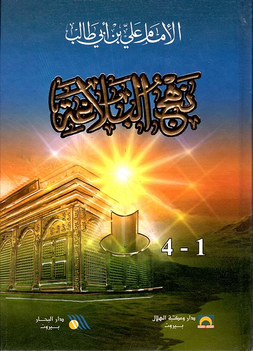 نهج البلاغة