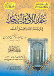 عقد اللآلئ والزبرجد في ترجمة الإمام الجليل أحمد