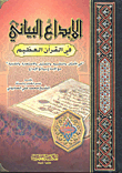 الإبداع البياني في القرآن العظيم (لونان)