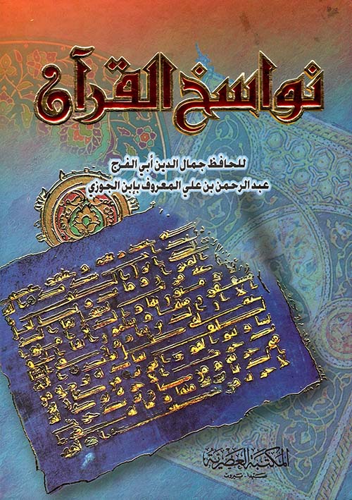 نواسخ القرآن