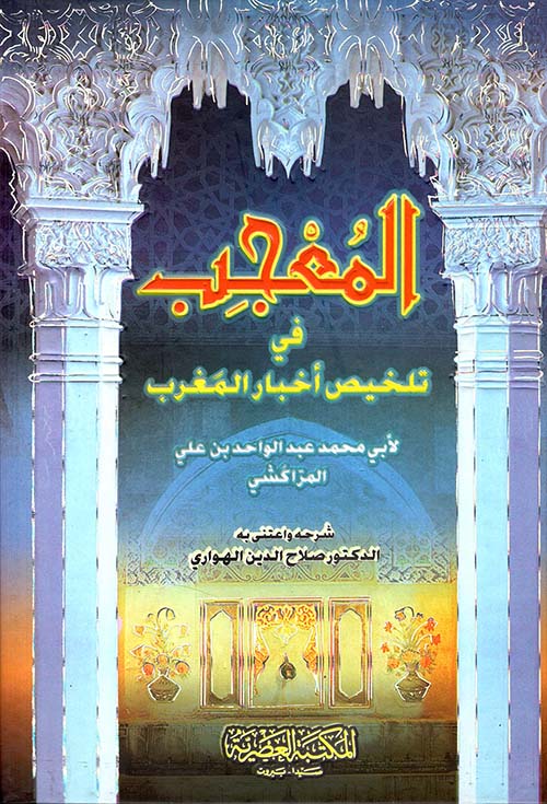 المعجب في تلخيص أخبار المغرب
