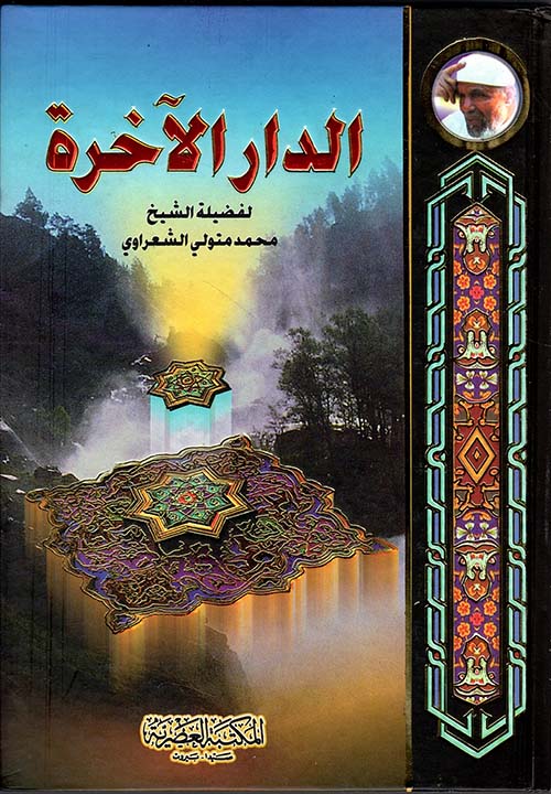 الدار الآخرة (لونان)