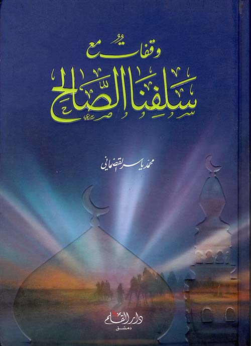 وقفات مع سلفنا الصالح