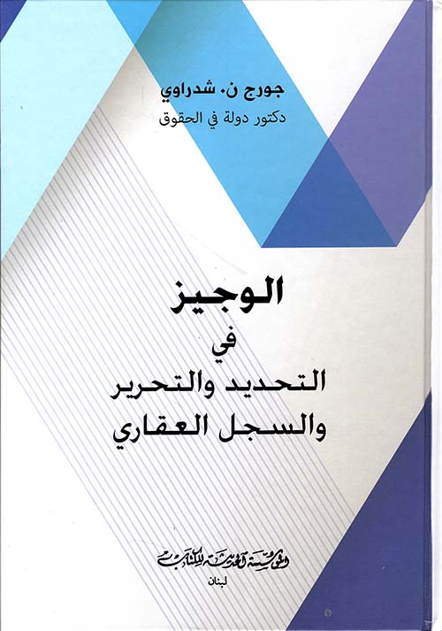 الوجيز في التحديد والتحرير واالسجل العقاري