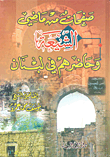 صفحات من ماضي الشيعة وحاضرهم في لبنان
