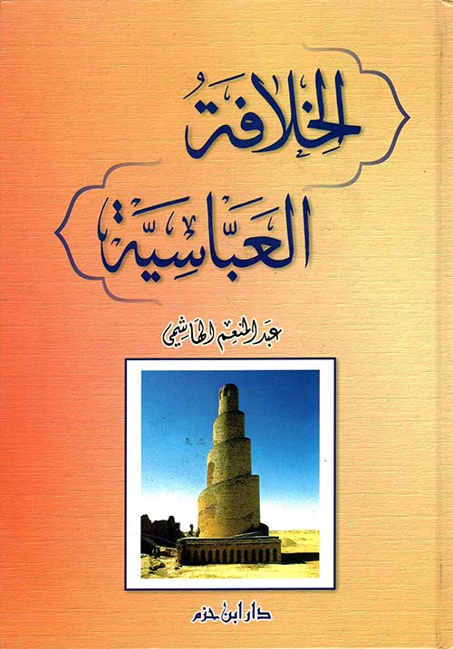 الخلافة العباسية