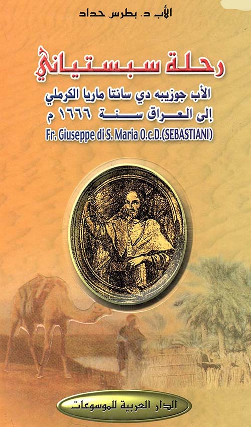 رحلة سبستياني