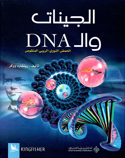 الجينات والـ DNA ؛ الحمض النووي الريبي المنقوص