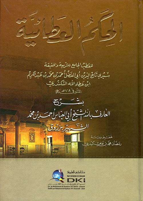 الحكم العطائية بشرح العارف بالله الشيخ أبي العباس أحمد بن محمد الشهير بزرّوق