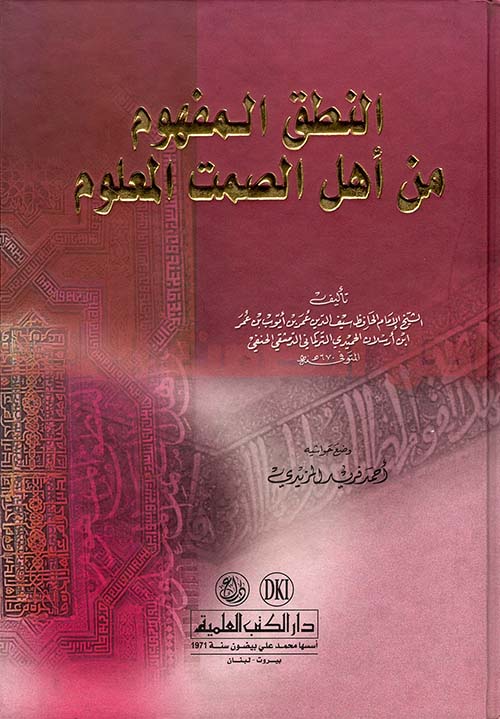 النطق المفهوم من أهل الصمت المعلوم