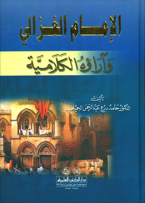 الإمام الغزالي وآراؤه الكلامية