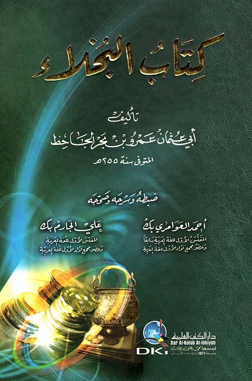 كتاب البخلاء