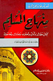منهاج المسلم - كتاب عقائد وآداب وأخلاق وعبادات (أبيض - لونان)