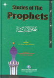 Stories of the Prophets قصص الأنبياء (طبعة مصححة - شاموا ناشف)