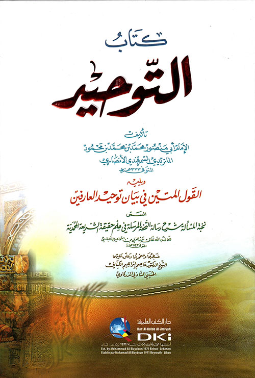 كتاب التوحيد ويليه القول المتين في بيان توحيد العارفين